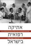אתיקה רפואית בישראל