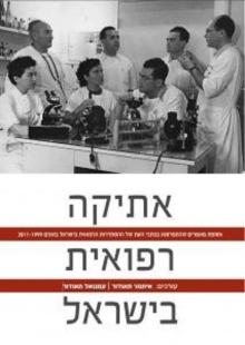 אתיקה רפואית בישראל